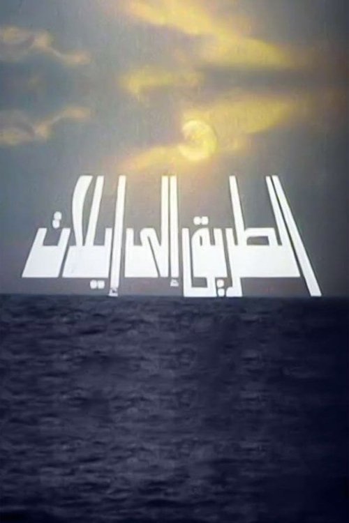 Road to Eilat poster