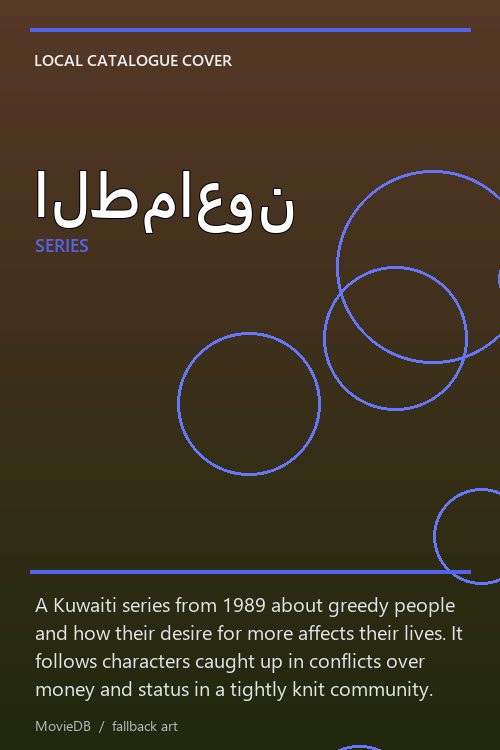 الطماعون poster