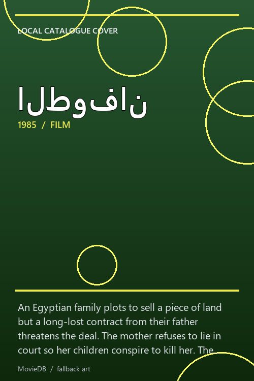 الطوفان poster