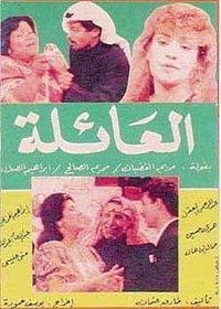 العائلة poster