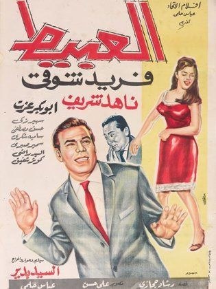 العبيط poster