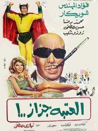 El Ataba Gazaz poster