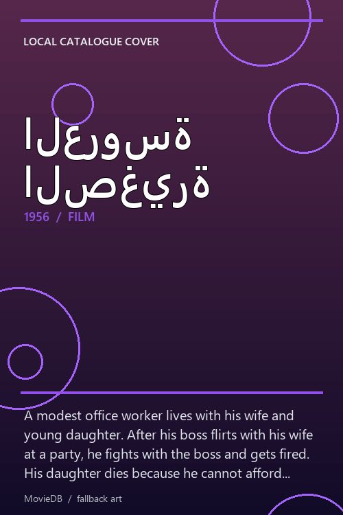 العروسة الصغيرة poster