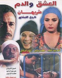 العشق والدم poster