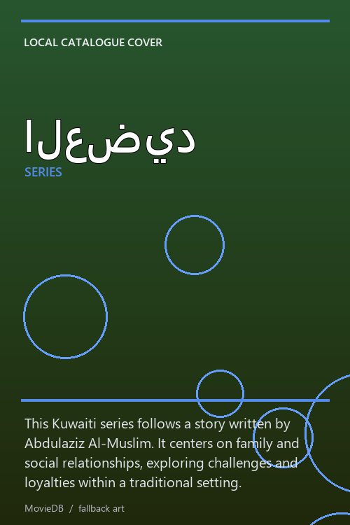 العضيد poster