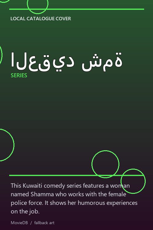 العقيد شمة poster
