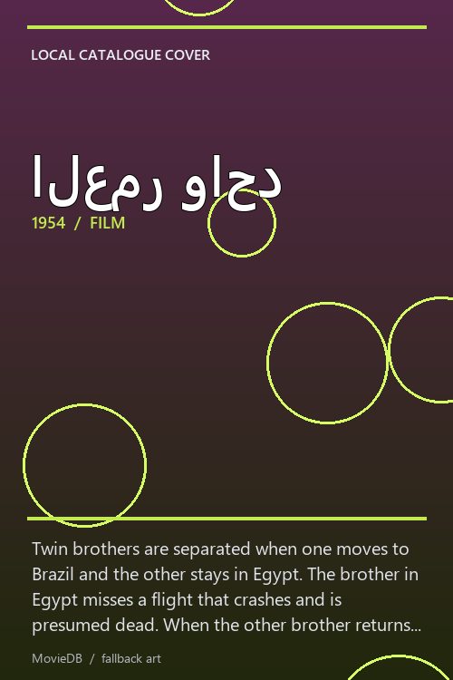 العمر واحد poster