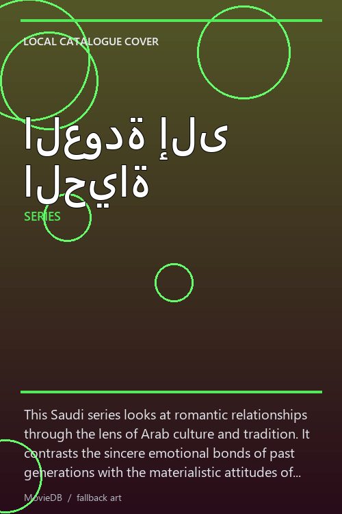 العودة إلى الحياة poster