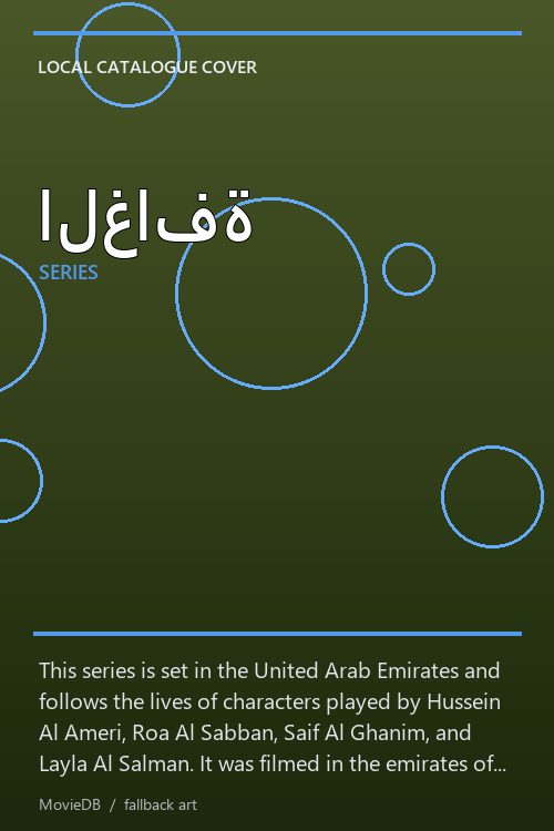 الغافة poster
