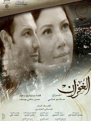 الغفران poster