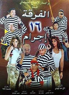 الفرقة 16 إجرام poster