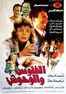 الفلوس والوحوش poster