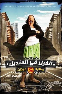الفيل في المنديل poster