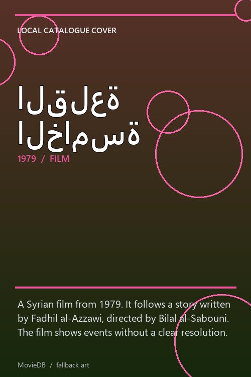 القلعة الخامسة poster