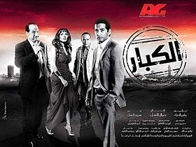 الكبار poster