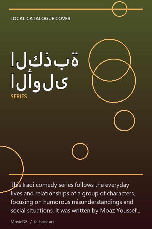 الكذبة الأولى poster
