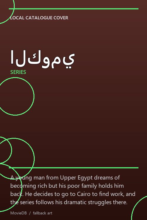 الكومي poster