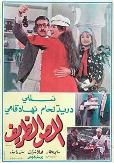 اللص الظريف poster