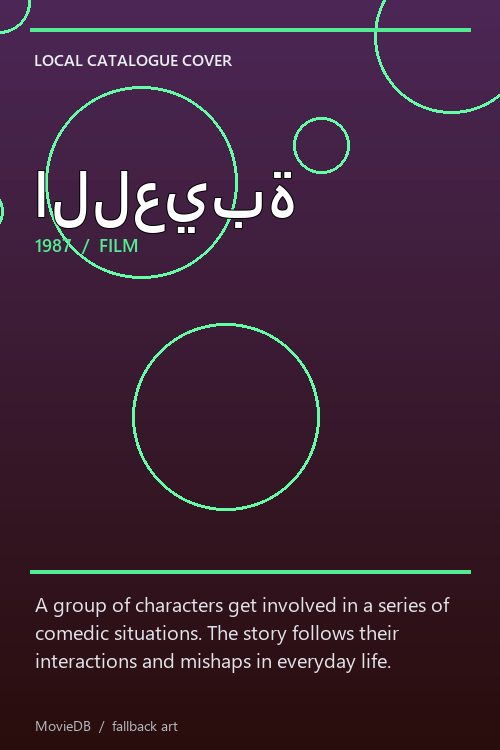 اللعيبة poster