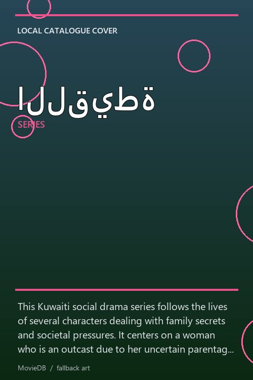 اللقيطة poster