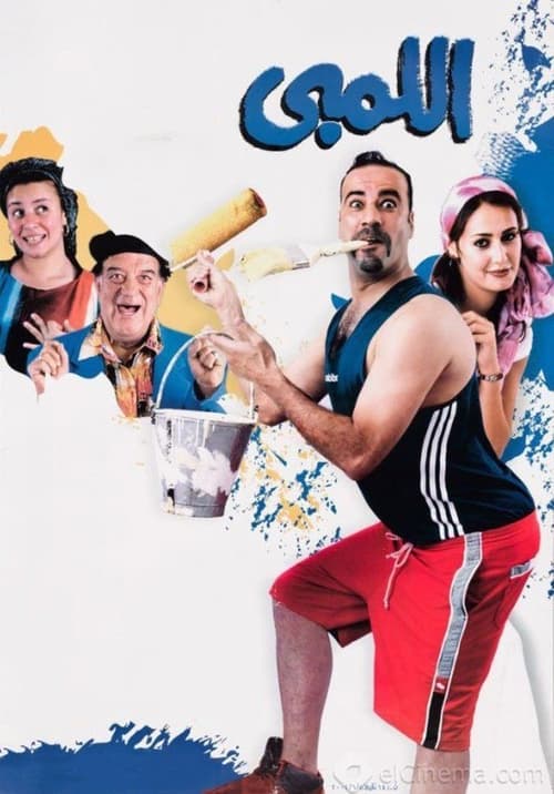 El-Limby poster