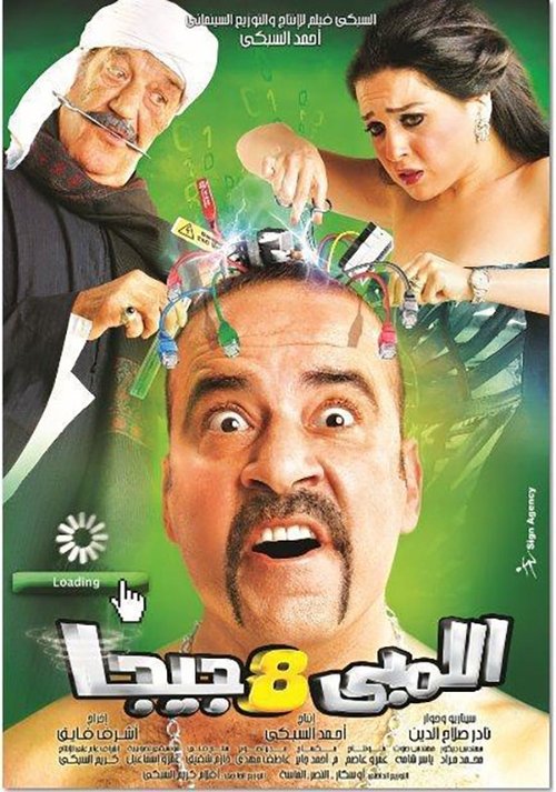 El-Limby 8 GB poster