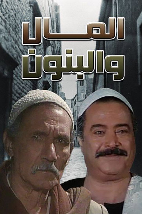 Al Mal W Al Banon poster