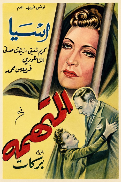 El-muttahama poster