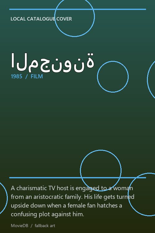 المجنونة poster