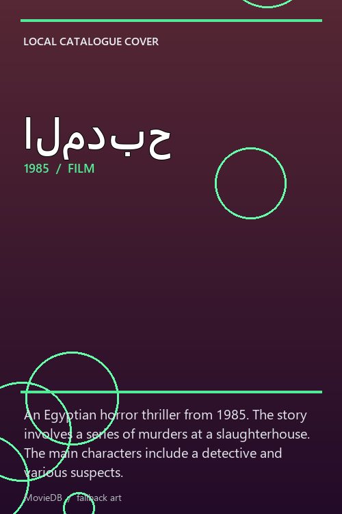 المدبح poster