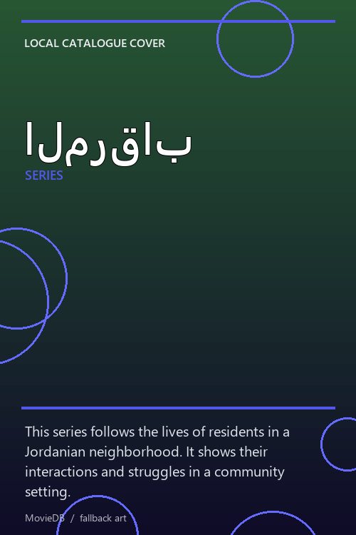 المرقاب poster