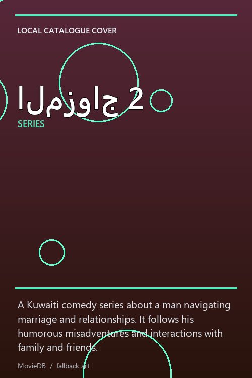المزواج 2 poster
