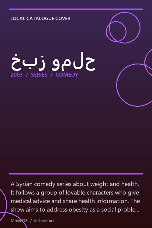 خبز وملح poster