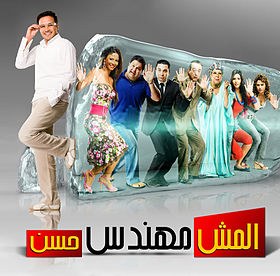 المش مهندس حسن poster
