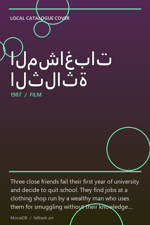 المشاغبات الثلاثة poster