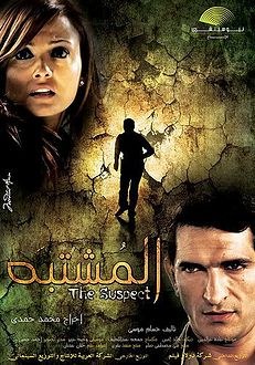 المشتبه poster