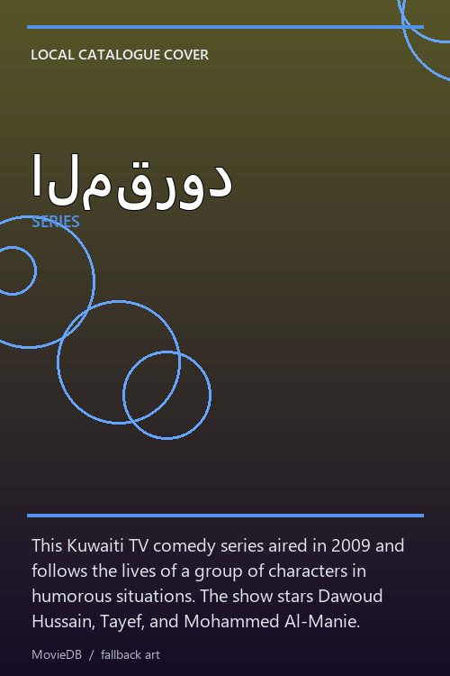 المقرود poster