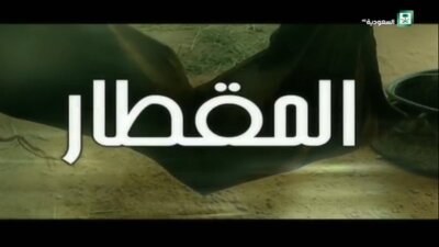 المقطار poster
