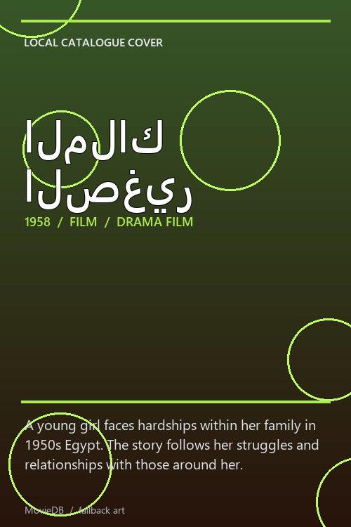 الملاك الصغير poster