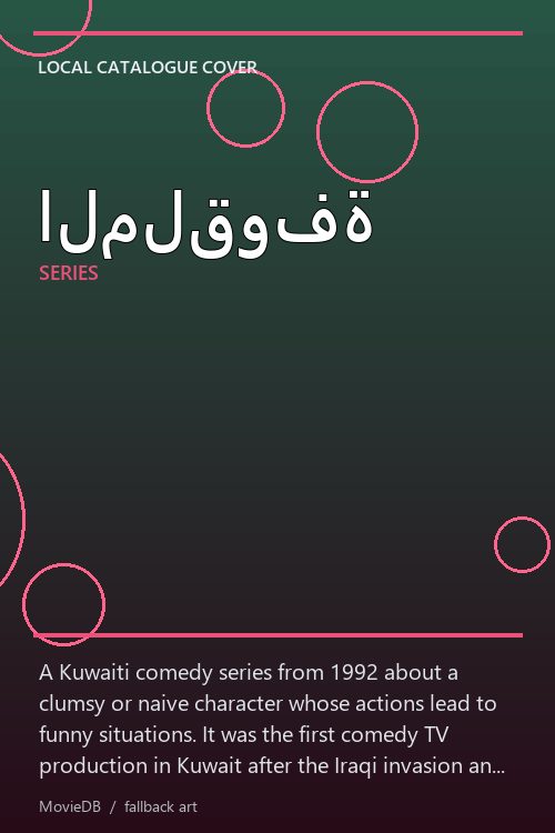 الملقوفة poster