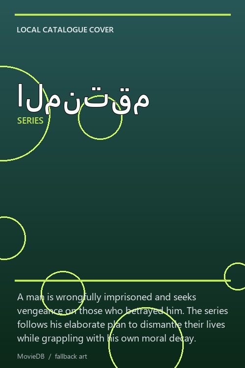 المنتقم poster