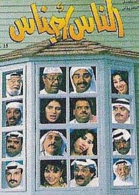 الناس أجناس poster