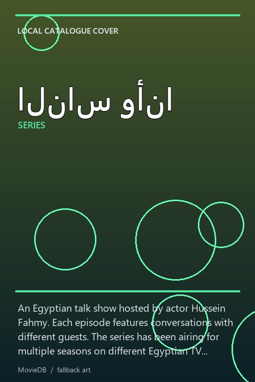 الناس وأنا poster