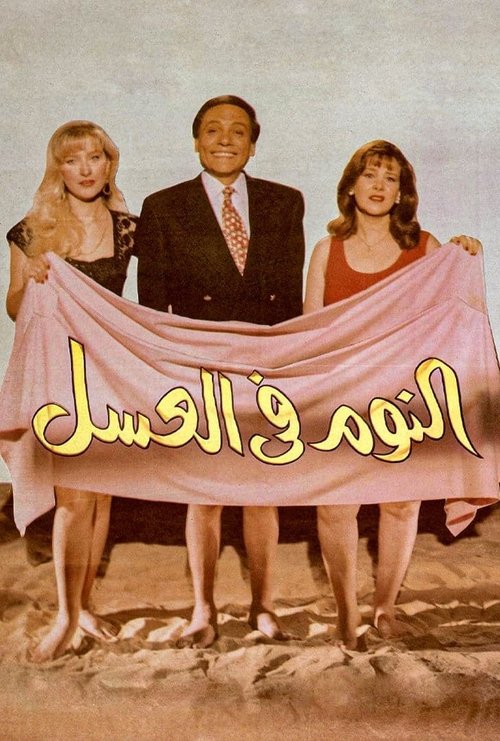 Sleeping in Honey poster