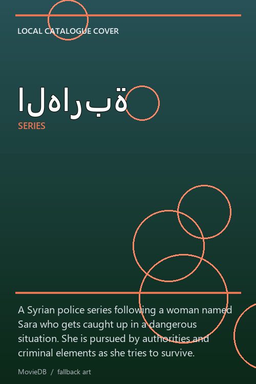 الهاربة poster