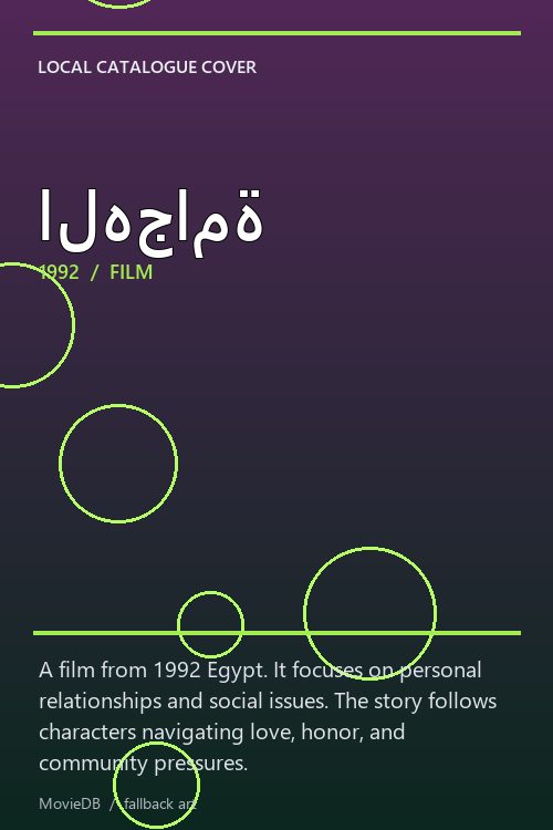 الهجامة poster