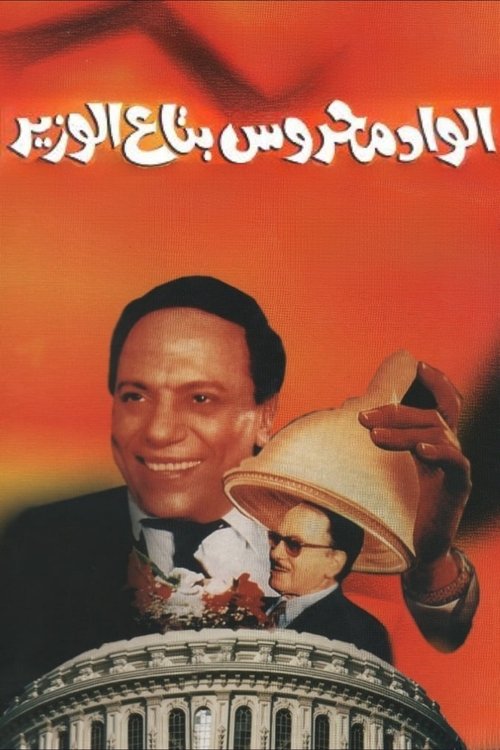 Elwad mahrous betaa alwazir poster