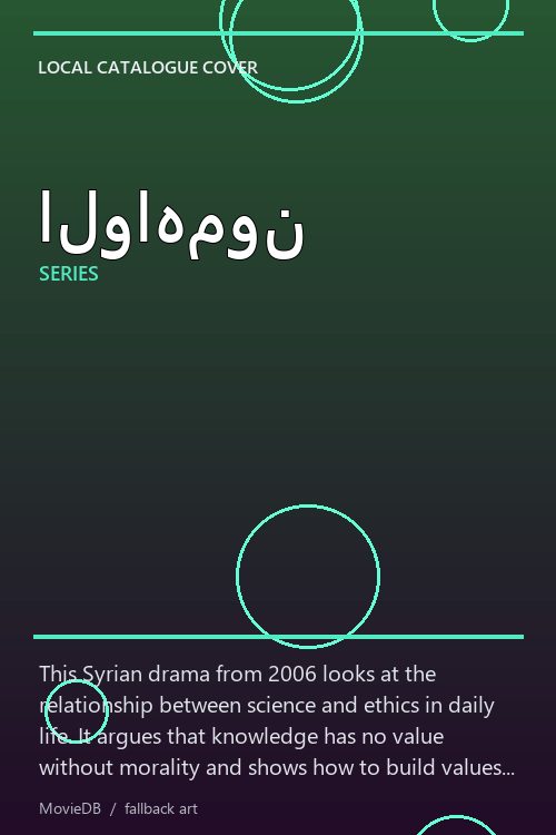 الواهمون poster