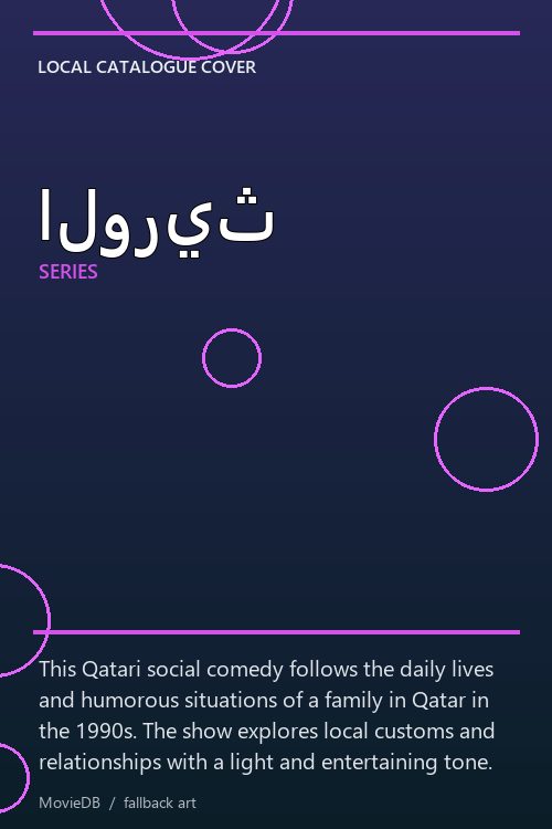 الوريث poster