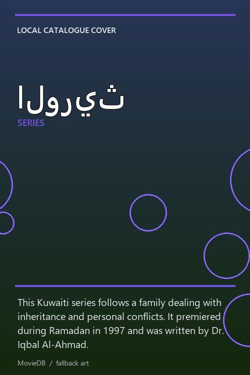 الوريث poster